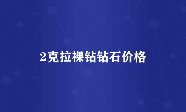 2克拉裸钻钻石价格