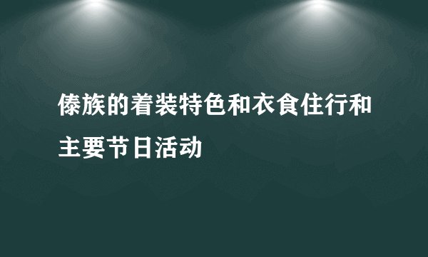 傣族的着装特色和衣食住行和主要节日活动