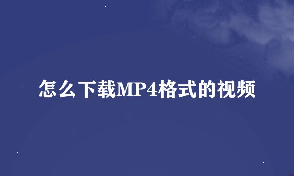 怎么下载MP4格式的视频