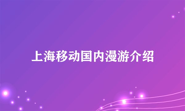 上海移动国内漫游介绍