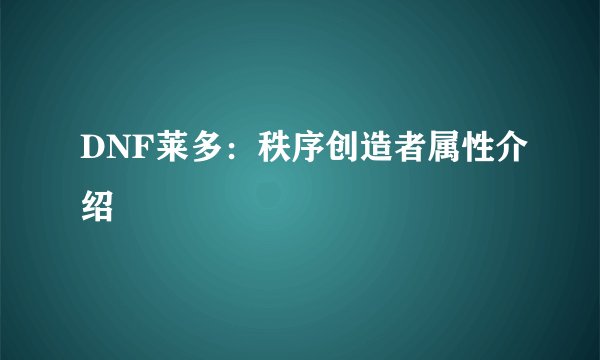 DNF莱多：秩序创造者属性介绍