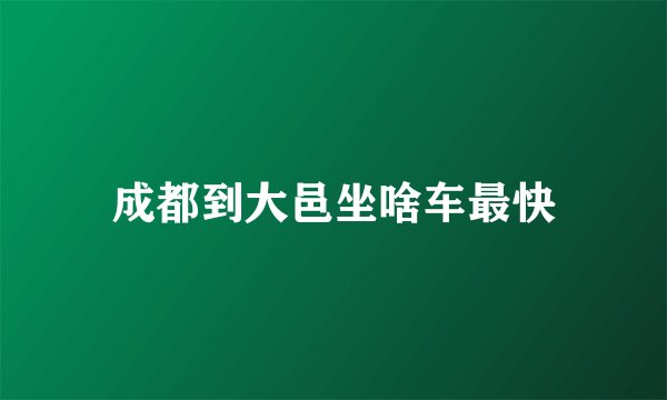 成都到大邑坐啥车最快