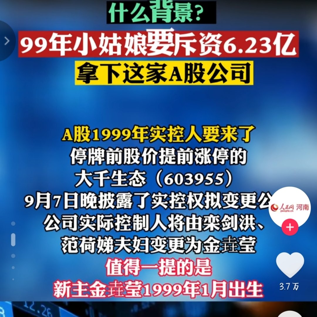 一个叫某生态的公司，被23岁的女孩6亿拿下，如此大手笔，想要干嘛？