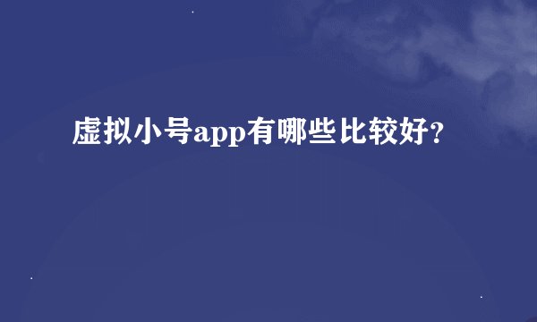 虚拟小号app有哪些比较好？