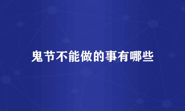 鬼节不能做的事有哪些