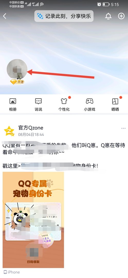 怎么设置QQ空间为公开