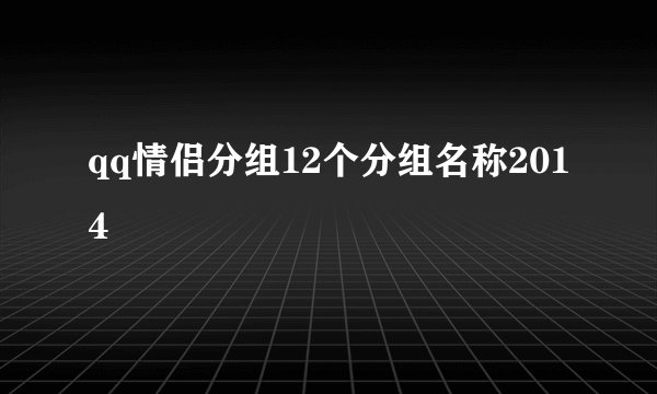qq情侣分组12个分组名称2014