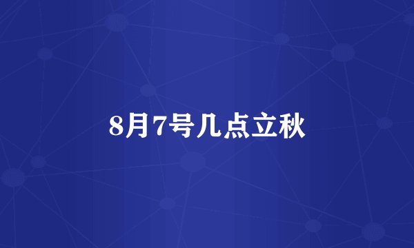 8月7号几点立秋