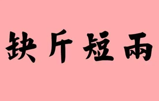 斤的拼音和组词和部首