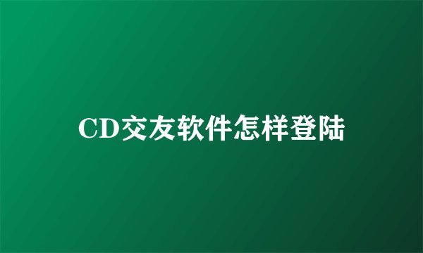 CD交友软件怎样登陆