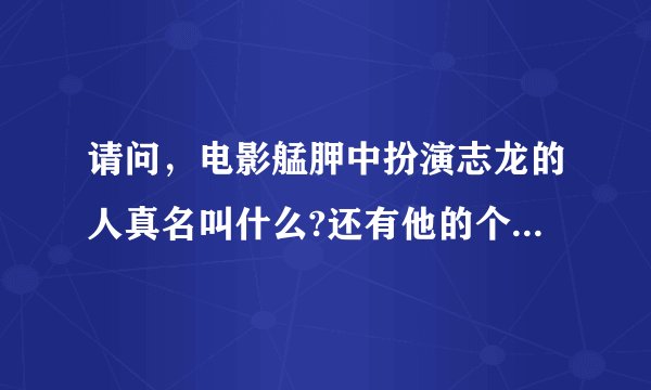 请问，电影艋胛中扮演志龙的人真名叫什么?还有他的个人资料。谢谢。