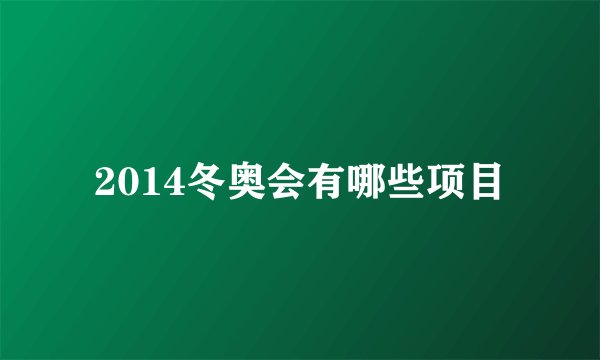 2014冬奥会有哪些项目