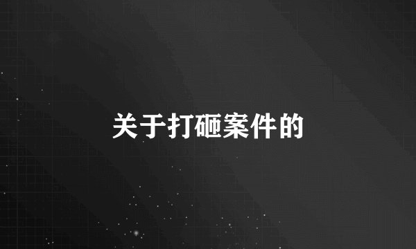 关于打砸案件的