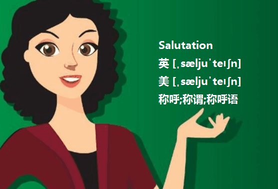 Salutation和Job Title的意思和区别？