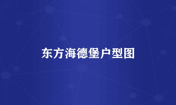 东方海德堡户型图
