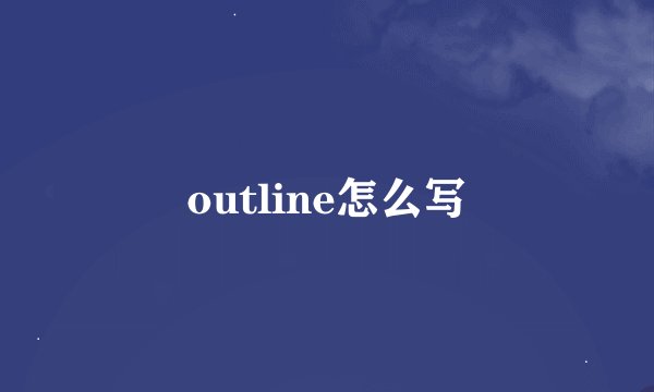 outline怎么写