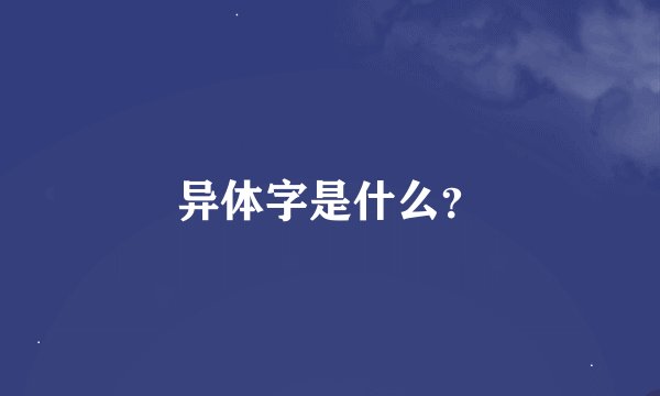 异体字是什么？