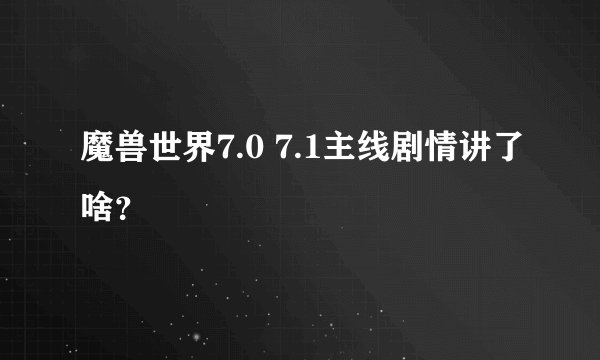 魔兽世界7.0 7.1主线剧情讲了啥？