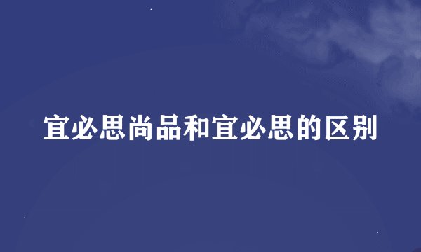 宜必思尚品和宜必思的区别