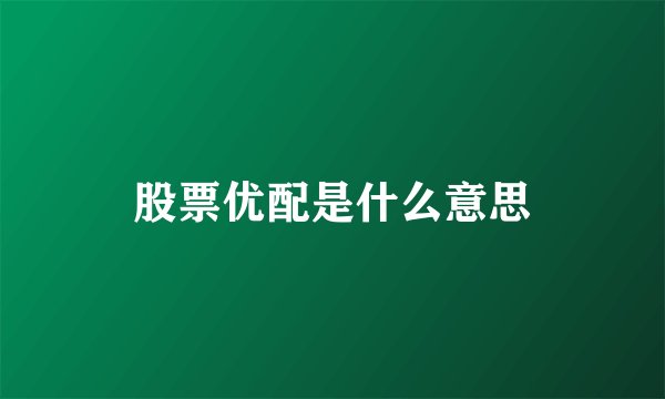 股票优配是什么意思