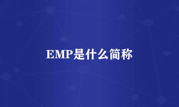 EMP是什么简称