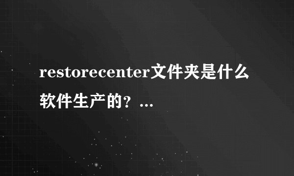 restorecenter文件夹是什么软件生产的？可以删除吗，会有什么影响？