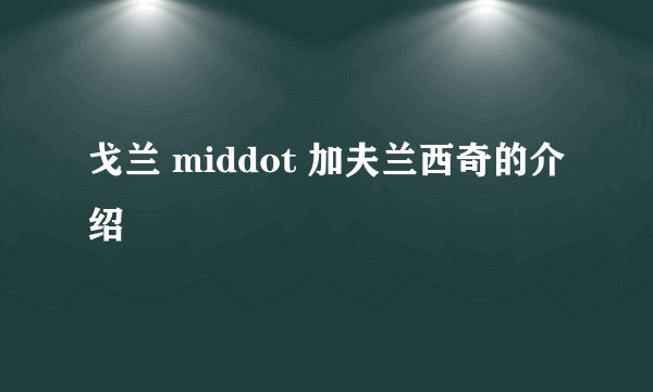 戈兰 middot 加夫兰西奇的介绍