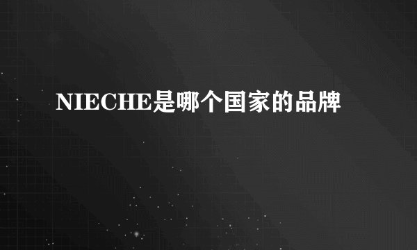 NIECHE是哪个国家的品牌
