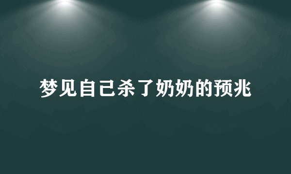 梦见自己杀了奶奶的预兆