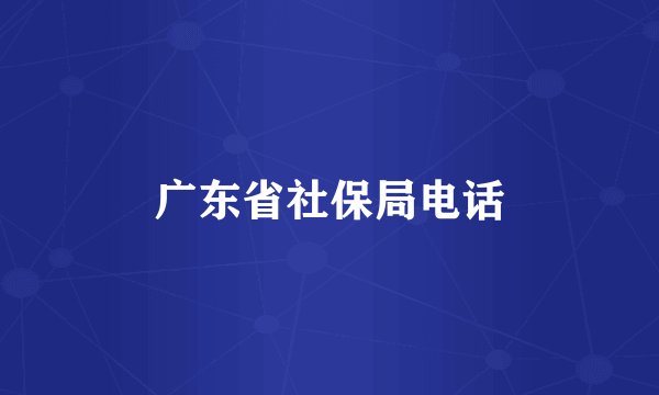 广东省社保局电话