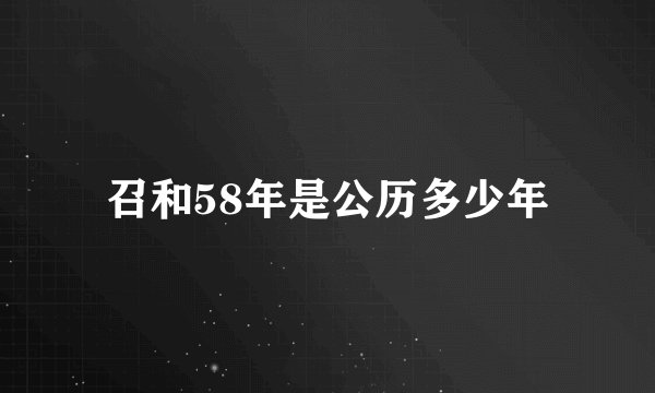 召和58年是公历多少年