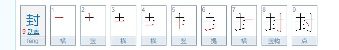 封的笔顺怎么写