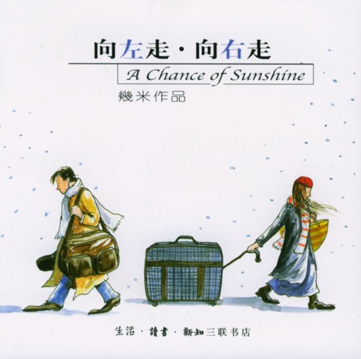 跪求高清 《向左走向右走》几米，求发这漫画的网盘链接