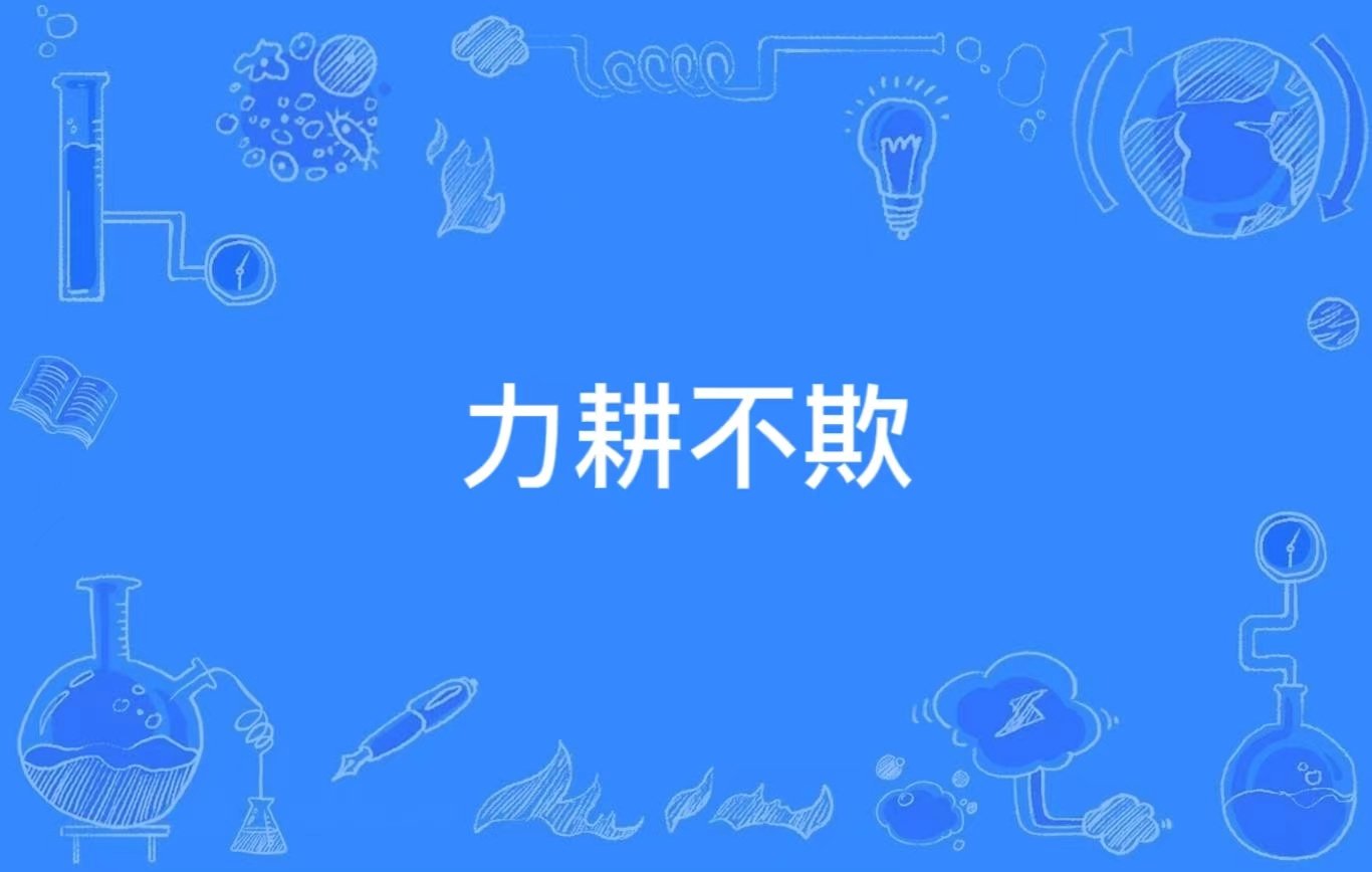 力耕不欺的意思