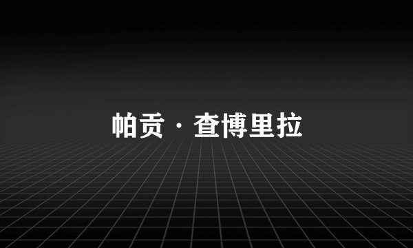 帕贡·查博里拉