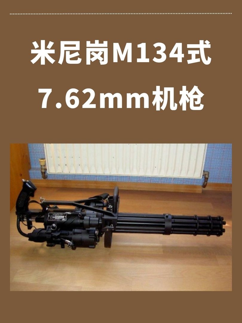 米尼岗M134式7.62mm机枪