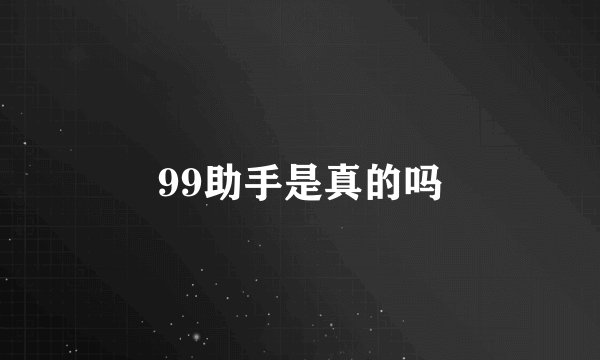 99助手是真的吗