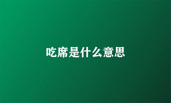 吃席是什么意思
