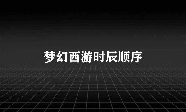梦幻西游时辰顺序