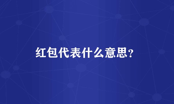 红包代表什么意思？