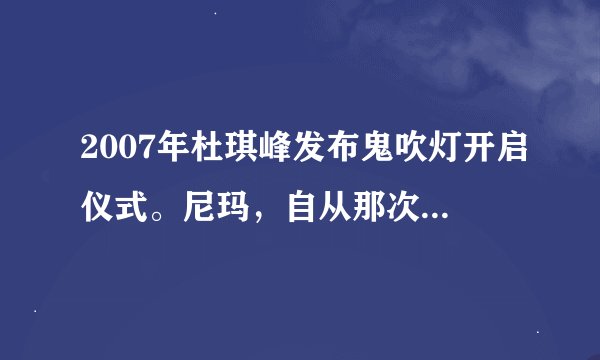 2007年杜琪峰发布鬼吹灯开启仪式。尼玛，自从那次后。再也没有关于鬼吹灯电影的消息。尼玛，