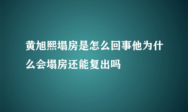 黄旭熙塌房是怎么回事他为什么会塌房还能复出吗