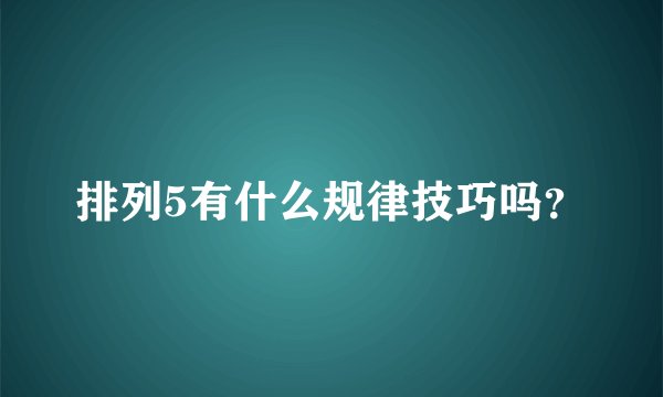 排列5有什么规律技巧吗？