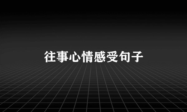 往事心情感受句子