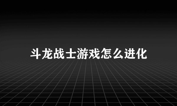 斗龙战士游戏怎么进化