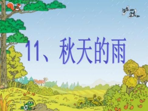 秋天的雨还会把颜色分给谁呢？照样子写一写