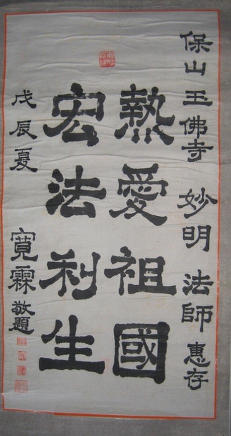 宽霖法师的人生经历