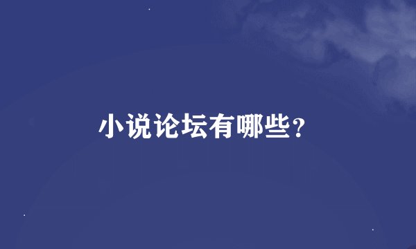 小说论坛有哪些？