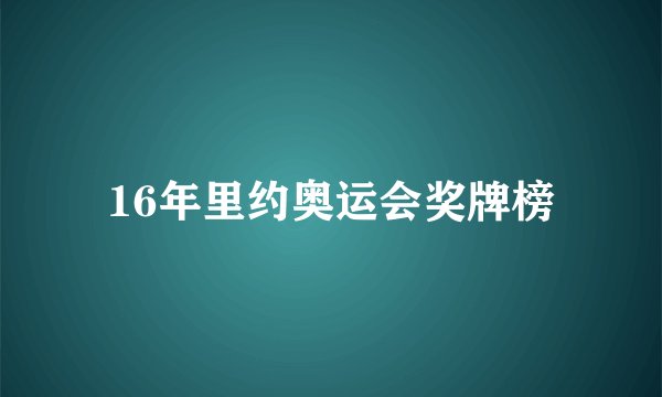 16年里约奥运会奖牌榜
