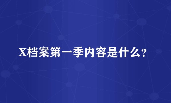 X档案第一季内容是什么？